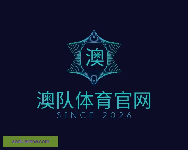 关于澳队体育官网